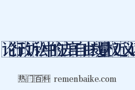 论行政诉讼中的法官自由裁量权近义词是什么意思的图片